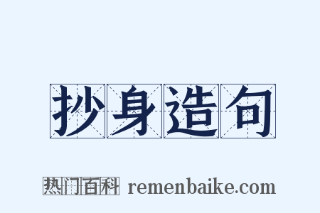抄身造句是什么意思的图片
